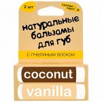 Бальзамы для губ &quot;coconut &amp; vanilla&quot;, с пчелиным воском, 2 шт