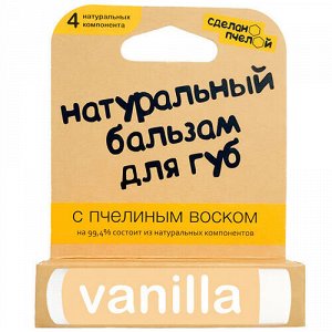 Бальзам для губ "vanilla", с пчелиным воском, 10 мл