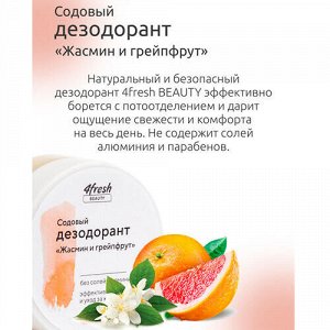 Дезодорант содовый "жасмин и грейпфрут", 50 г