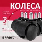 Колеса (ролики) BRABIX для кресла, пластиковые, КОМПЛЕКТ 5 шт., шток d11 мм, черные, в коробе, 532008