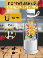 Портативный блендер