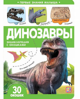Первые знания малыша Динозавры Энциклопедия с окошками