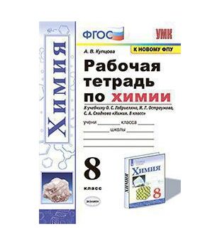 ХИМ ГАБРИЕЛЯН Просвещение 8 КЛ (Габриелян Остроумов Сладков ) Р/Т (Экзамен)