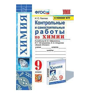 ХИМ ГАБРИЕЛЯН Просвещение 9 КЛ (Габриелян Остроумов Сладков ) Контрольные и самостоятельные работы