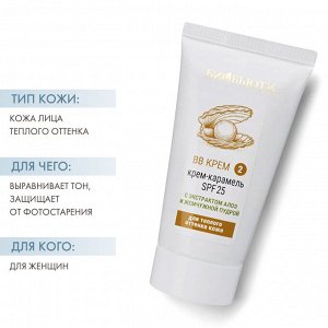 ВВ-крем тон № 2 "Крем -карамель SPF 25" для теплых оттенков кожи, 50 мл (Биобьюти, Кремы для лица)