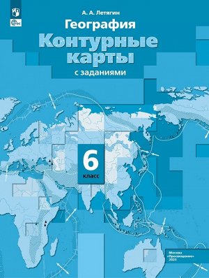 Душина И.В., Летягин А.А. Летягин География 6кл. Контурные карты. Начальный курс. С новыми регионами РФ (Просв.)