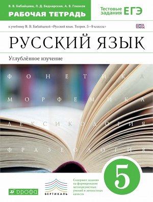 Бабайцева.Русский язык 5кл. р/т  ВЕРТИКАЛЬ. (углубл. изуч) Большой формат  (ФГОС) (ДРОФА)