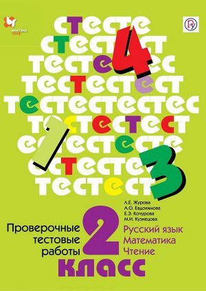 Журова Русский язык, математика 2кл. Проверочные тестовые работы (В.-ГРАФ)