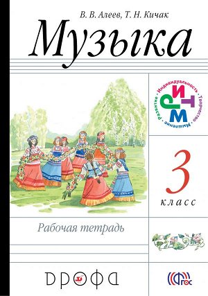 Алеев В.В. Кичак Т.Н. Алеев Музыка 3кл., рабочая тетрадь РИТМ ФГОС (ДРОФА)