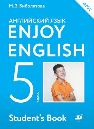 Биболетова М.З. Биболетова Английский с удовольствием (Enjoy English) 5 кл. (АСТ)