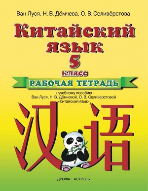 Ван Луся, Дёмчева Н.В. Ван Луся Китайский язык. 5 кл. Рабочая тетрадь  (АСТ)