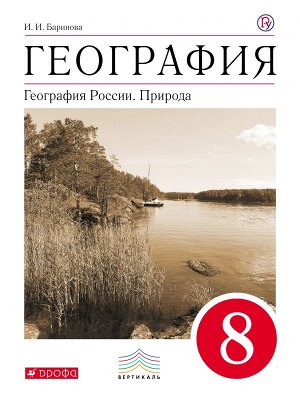 Баринова Геогр. России. Природа 8 кл. ВЕРТИКАЛЬ ( ДРОФА )