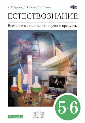 Гуревич А.Е., Исаев Д.А., Понтак Л.С. Гуревич Введение в естественно-научные предметы. Естествознание. Физика. Химия: 5 - 6 клас ( ДРОФА )