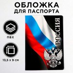 Обложка для паспорта &quot;Россия&quot; (1 шт)