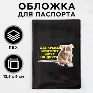 Обложка для паспорта "Две крысы смотрят друг на друга", ПВХ, полноцветная печать 9352010