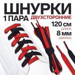 Шнурки с плоск сечением 8мм 120см (пара) двухсторон чёрн/красн пакет OT   9398418