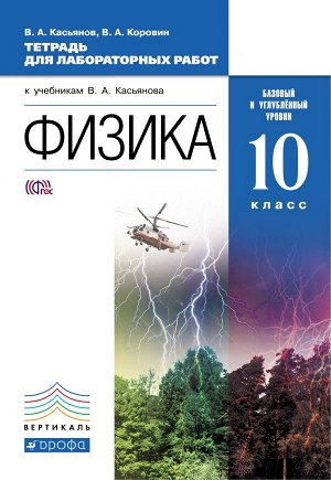 Касьянов В.А. Касьянов Физика 10кл.  Базовый и углубленный уровни.Тетрадь для лабораторных работ (ДРОФА)