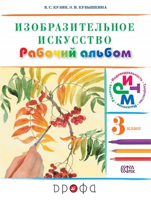 Кузин Изобразительное искусство 3кл. Раб.альбом РИТМ (ФГОС) (ДРОФА)