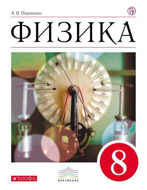 Перышкин Физика 8кл. ВЕРТИКАЛЬ (ФГОС) (ДРОФА)