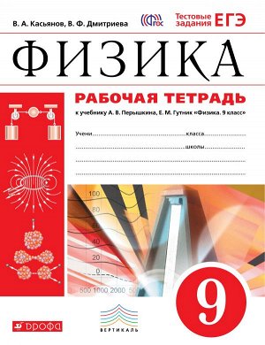 Касьянов В.А., Дмитриева В.Ф. Перышкин Физика 9кл.Рабочая тетрадь с тестовыми заданиями ЕГЭ ВЕРТИКАЛЬ (ФГОС) (ДРОФА)