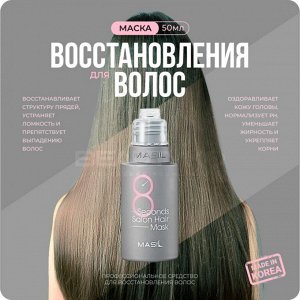 061399 "MASIL" Маска для волос салонный эффект за 8 секунд 50 мл 1/200