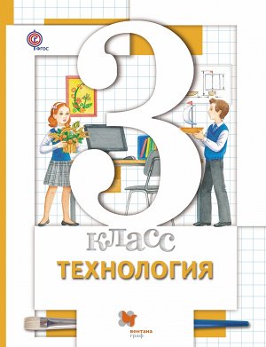 Хохлова М.В., Синица Н.В., Симоненко В.Д. Хохлова Технология 3кл. ФГОС (В.-ГРАФ)