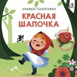 3D Книжки - панорамки. Красная шапочка