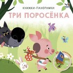 3D Книжки - панорамки. Три поросёнка