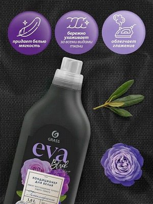 GRASS Кондиционер для белья EVA Black Reflection Эффект восстановления чёрного Защита тёмного Концентрат Гипоаллергенный 1,8л