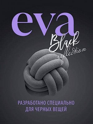 GRASS Кондиционер для белья EVA Black Reflection Эффект восстановления чёрного Защита тёмного Концентрат Гипоаллергенный 1,8л