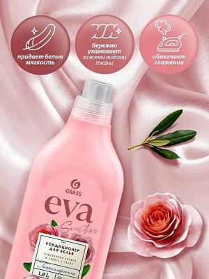 Кондиционер для белья EVA Sensitive Изысканный аромат и забота о ткани Концентрат Гипоаллергенный 1л