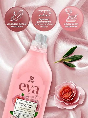 GRASS Кондиционер для белья EVA Sensitive Изысканный аромат и забота о ткани Концентрат Гипоаллергенный 1л