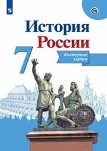 Данилов История России 7 кл.  Контурные карты (Реализуем ИКС)(ФП2022) (Просв.)