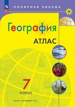 Атлас. Полярная звезда. География 7кл.(ФП2022) С новыми регионами РФ(Просв.)