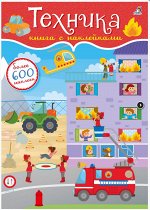 Книга с наклейками