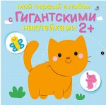 Мой первый альбом