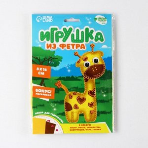 Игрушка из фетра, набор для создания «Жираф»