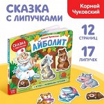 Книжка сказка с липучками «Айболит. Играй с любимыми героями!», Корней Чуковский