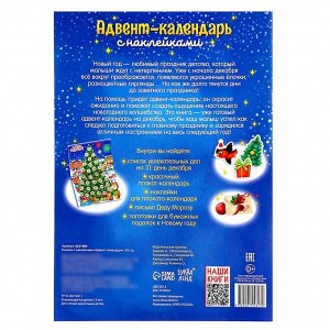 Книжка с наклейками «Адвент - календарь», А4, 24 стр.