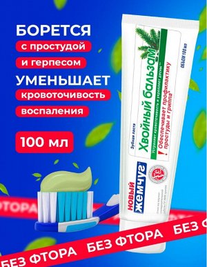Зубная паста «Новый Жемчуг Хвойный бальзам», 100 мл