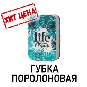 Губка поролоновая «Life в кайф» 9х6 см