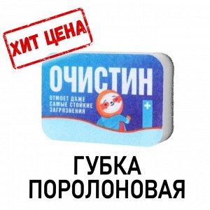 Губка поролоновая «ОЧИСТИН» 9х6 см
