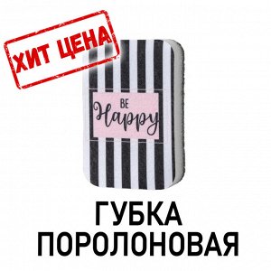 СИМА-ЛЕНД Губка поролоновая Be Happy 9х6 см