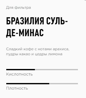 Моносорт фильтр &quot;Бразилия Суль-де-Минас&quot; в зернах, 1 кг (Tasty Coffee)