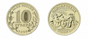 10 рублей №3 2023. Н.Новгород, Н.Тагил, Новокузнецк, Новосибирск ГТД