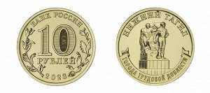 10 рублей №3 2023. Н.Новгород, Н.Тагил, Новокузнецк, Новосибирск ГТД
