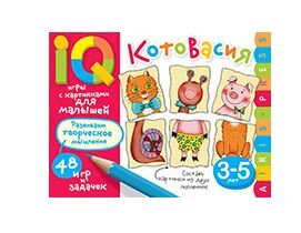 Умные игры с картинками для малышей Котовасия 3-5л развиваем творческое мышление 48 развивающих игр
