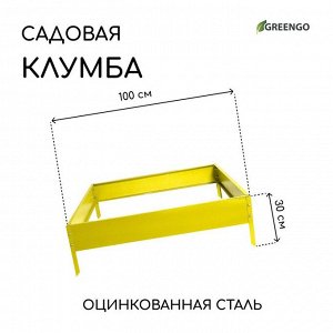 Клумба оцинкованная, 100 ? 100 ? 15 см, жёлтая, «Квадро», Greengo