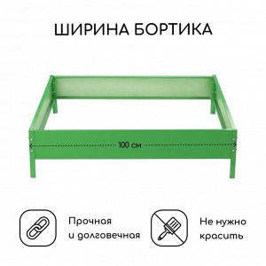 Клумба оцинкованная, 100 ? 100 ? 15 см, зелёная, «Квадро», Greengo