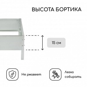 Клумба оцинкованная, 50x50x15 см, «Квадро», Greengo